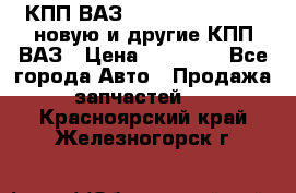 КПП ВАЗ 21083, 2113, 2114 новую и другие КПП ВАЗ › Цена ­ 12 900 - Все города Авто » Продажа запчастей   . Красноярский край,Железногорск г.